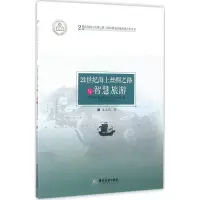 音像21世纪海上丝绸之路与智慧旅游朱定局 著
