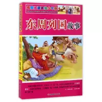 音像东周列国故事(拓展阅读美绘少年版)(明)冯梦龙|改编:赵子彦