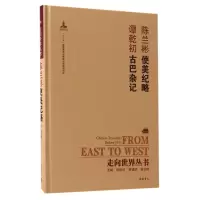音像陈兰彬使美纪略谭乾初古巴杂记(精)/走向世界丛书