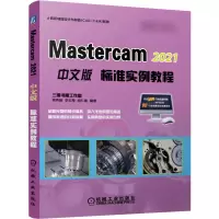 音像Mastercam 2021中文版标准实例教程梁秀娟李志尊胡仁喜编著