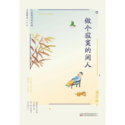 音像做个寂寞的闲人梁实秋
