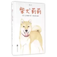 音像柴犬莉莉(精)(日)土师俊资|译者:唐亚明