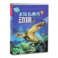 音像亲近有趣的动物/奇趣科学探索之旅编者:米家文化