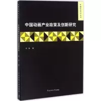音像中动画业政策及创新研究刘斌 著