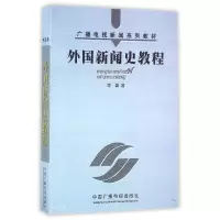 音像外国新闻史教程(广播电视新闻系列教材)李磊