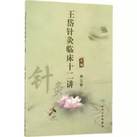 音像王岱针灸临床十二讲周立群 主编