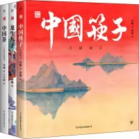 音像中国筷子.中国茶.龙生九子/中国符号系列绘本(3册)冯旭