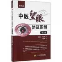 音像中医望眼辨图解郑德良,郑智城 著