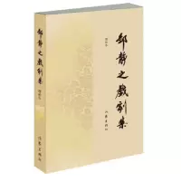 音像邹静之戏剧集(增补本)邹静之