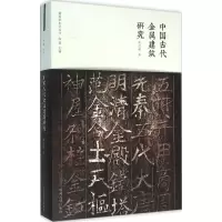 音像中国古代金属建筑研究张剑葳 著;陈薇 丛书主编