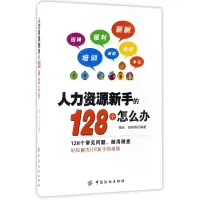 音像人力资源新手的128个怎么办编者:杨剑//张艳旗