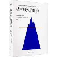 音像精神分析引论(奥)西格蒙德·弗洛伊德