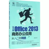 音像中文版Office 2013商务办公应用从入门到精通陈昭稳 编著