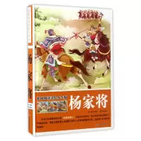 音像杨家将(拓展阅读美绘少年版)(精)(明)熊大木|改编:赵子彦