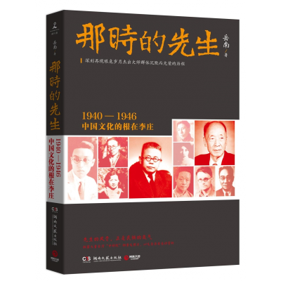 音像那时的先生(1940-1946中国文化的根在李庄)岳南