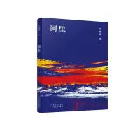 音像阿里(精)淑敏