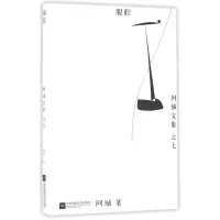 音像脱腔(精)/阿城文集阿城