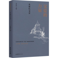 音像父爱的力量 名家忆父亲朱永新 编