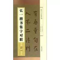 音像弘一楷书集字对联/集字字帖系列编者:马亚楠|总主编:郑晓华