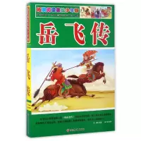 音像岳飞传(拓展阅读美绘少年版)(清)钱彩|改编:赵子彦