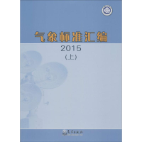 音像气象标准汇编.2015政策法规司 编