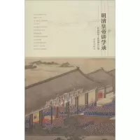 音像明清皇帝讲学录孔庙和国子监博物馆 编