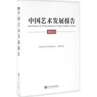 音像2015中国艺术发展报告中国文学艺术界联合会 编