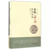 音像茶仙卢仝研究(共2册)李菊月|编者:史颂光