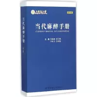 音像当代麻醉手册杭燕南 等 主编