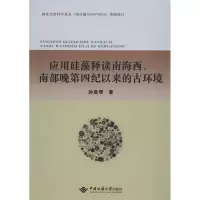音像应用硅藻释读南海西、南部晚第四纪以来的古环境孙美琴 著