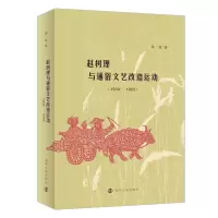 音像赵树理与通俗文艺造动(1930-1955)张霖