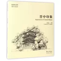 音像晋中印象/故园画忆系列编者:李晶晶