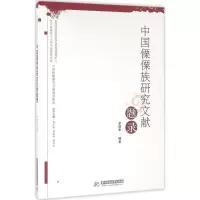 音像中国傈僳族研究文献题录李瑞华 编著