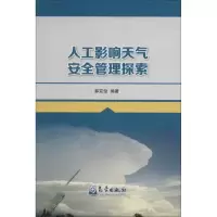 音像人工影响天气安全管理探索郝克俊 编著