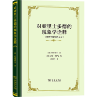 音像对亚里士多德的现象学诠释(阐释学处境的显示)海德格尔