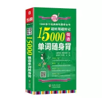 音像超好用超好记15000俄语单词随身 背 海豚娜塔莉亚,黄苏华