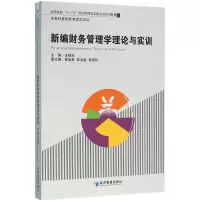 音像新编财务管理学理论与实训王招治 主编