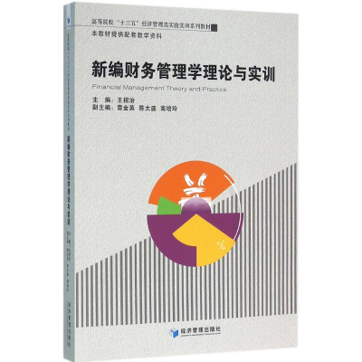 音像新编财务管理学理论与实训王招治 主编