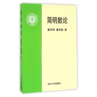 音像简明数论潘承洞//潘承彪