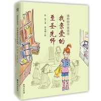 音像我亲爱的至圣先师/我的国学童话书哲也