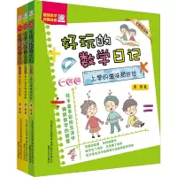 音像好玩的数学日记(全彩注音版)1-3年级(全3册)柔萱