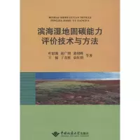 音像滨海湿地固碳能力评价技术与方法叶思源 等 著