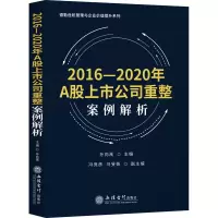音像2016-2020年A上公司重整案例解析作者