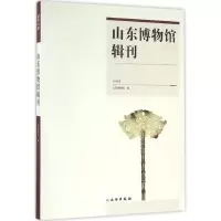 音像山东博物馆辑刊山东博物馆 编