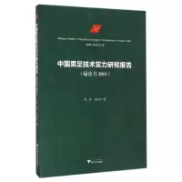 音像中国男足技术实力研究报告(绿皮书2015)张辉//成守彬
