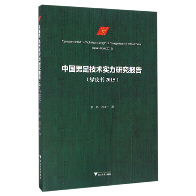 音像中国男足技术实力研究报告(绿皮书2015)张辉//成守彬