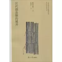 音像汉代郡县制的展开(日)纸屋正和 著;朱海滨 译