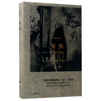 音像黄狗(精)(英)马丁·艾米斯|译者:彭青龙