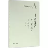 音像古典建筑的柱式规制(法)克洛德·佩罗 著;包志禹 译