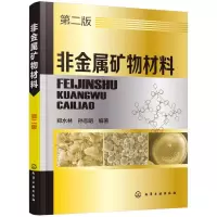 音像非金属矿物材料郑水林,孙志明 编著